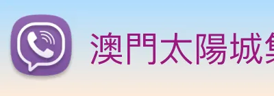澳門太陽城集團 Logo